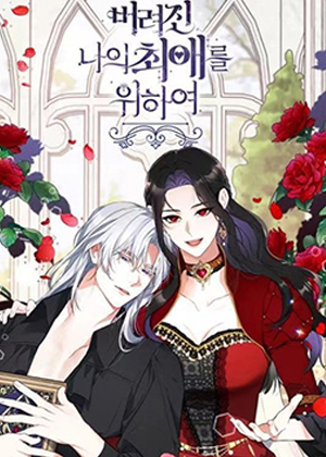 拯救被遗弃的本命角色漫画免费阅读_拯救被遗弃的本命角色在线漫画观看