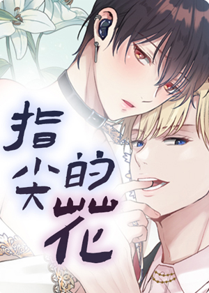 指尖的花漫画免费阅读_指尖的花在线漫画观看