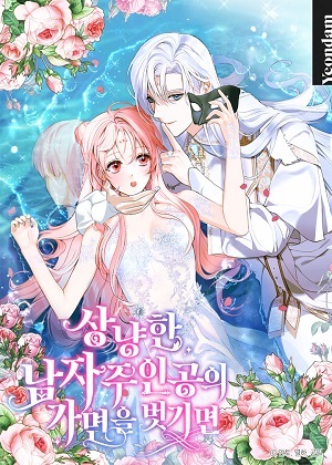 摘下伪善男主角的面具漫画免费阅读_摘下伪善男主角的面具在线漫画观看