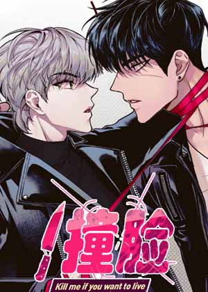 撞脸漫画免费阅读_撞脸在线漫画观看