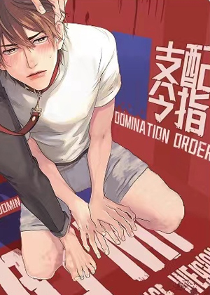 支配指令漫画免费阅读_支配指令在线漫画观看