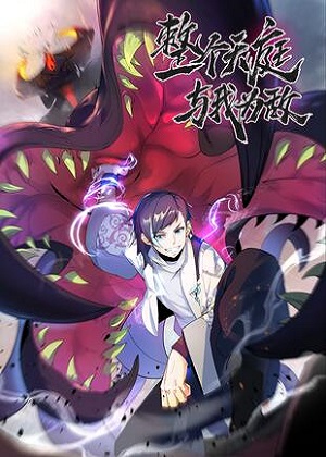 整个天庭与我为敌漫画免费阅读_整个天庭与我为敌在线漫画观看