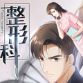 整形科漫画免费阅读_整形科在线漫画观看