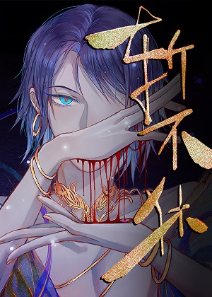斩不休漫画免费阅读_斩不休在线漫画观看