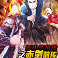 新中华英雄之赤剑（前传）漫画免费阅读_新中华英雄之赤剑（前传）在线漫画观看