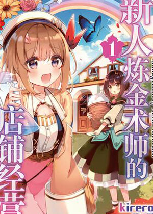 新人炼金术师的店铺经营漫画免费阅读_新人炼金术师的店铺经营在线漫画观看