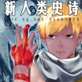 新人类史诗漫画免费阅读_新人类史诗在线漫画观看