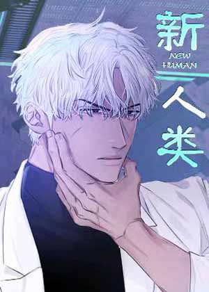 新人类漫画免费阅读_新人类在线漫画观看