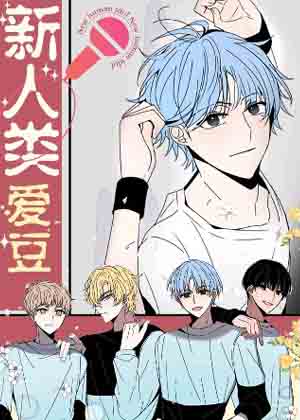 新人类爱豆漫画免费阅读_新人类爱豆在线漫画观看