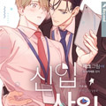 新人职员漫画免费阅读_新人职员在线漫画观看