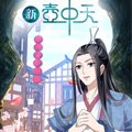 新壶中天漫画免费阅读_新壶中天在线漫画观看