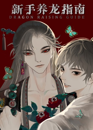 新手养龙指南漫画免费阅读_新手养龙指南在线漫画观看