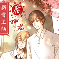新晋上仙腐神君漫画免费阅读_新晋上仙腐神君在线漫画观看