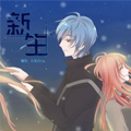 新生漫画免费阅读_新生在线漫画观看
