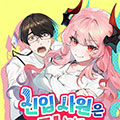 新职员是魔王漫画免费阅读_新职员是魔王在线漫画观看