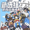 新选组的每日事情漫画免费阅读_新选组的每日事情在线漫画观看