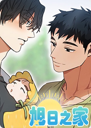 旭日之家漫画免费阅读_旭日之家在线漫画观看