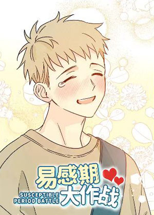 易感期大作战漫画免费阅读_易感期大作战在线漫画观看
