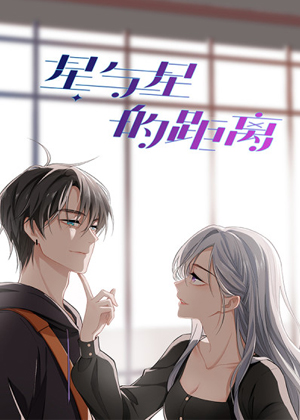 星与星的距离漫画免费阅读_星与星的距离在线漫画观看