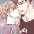 星光下的吻漫画免费阅读_星光下的吻在线漫画观看
