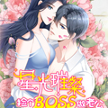 星光璀璨：捡个boss做老公漫画免费阅读_星光璀璨：捡个boss做老公在线漫画观看