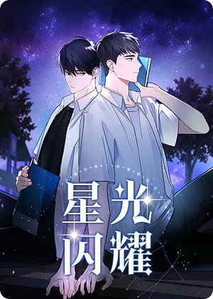 星光闪耀漫画免费阅读_星光闪耀在线漫画观看