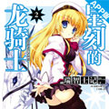 星刻的龙骑士漫画免费阅读_星刻的龙骑士在线漫画观看