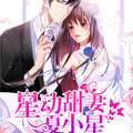 星动甜妻夏小星漫画免费阅读_星动甜妻夏小星在线漫画观看