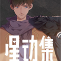 星动集漫画免费阅读_星动集在线漫画观看