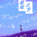 星夜之下漫画免费阅读_星夜之下在线漫画观看
