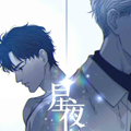 星夜漫画免费阅读_星夜在线漫画观看