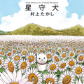 星守犬漫画免费阅读_星守犬在线漫画观看