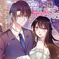 星恋之霸王条约漫画免费阅读_星恋之霸王条约在线漫画观看