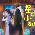 星星小姐漫画免费阅读_星星小姐在线漫画观看