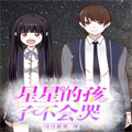 星星的孩子不会哭漫画免费阅读_星星的孩子不会哭在线漫画观看
