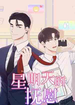 星期天的抚慰漫画免费阅读_星期天的抚慰在线漫画观看