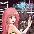 星梦启程漫画免费阅读_星梦启程在线漫画观看
