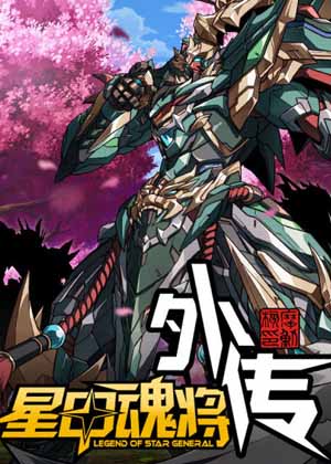 星甲魂将传外传漫画免费阅读_星甲魂将传外传在线漫画观看