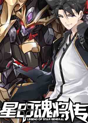 星甲魂将传漫画免费阅读_星甲魂将传在线漫画观看