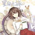 星白之旅漫画免费阅读_星白之旅在线漫画观看
