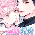 星的轨迹漫画免费阅读_星的轨迹在线漫画观看