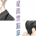 星雨雪割草漫画免费阅读_星雨雪割草在线漫画观看
