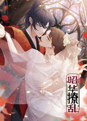 昭华撩乱漫画免费阅读_昭华撩乱在线漫画观看