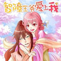智障王爷爱上我漫画免费阅读_智障王爷爱上我在线漫画观看