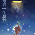 最后一个噩梦漫画免费阅读_最后一个噩梦在线漫画观看