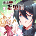 最后一个捉鬼师漫画免费阅读_最后一个捉鬼师在线漫画观看