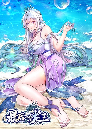 最后一个龙王漫画免费阅读_最后一个龙王在线漫画观看