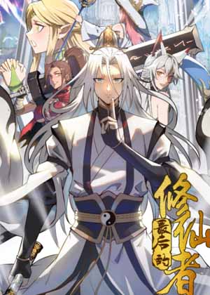 最后的修仙者漫画免费阅读_最后的修仙者在线漫画观看