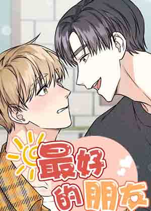 最好的朋友漫画免费阅读_最好的朋友在线漫画观看