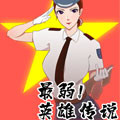 最弱英雄传说漫画免费阅读_最弱英雄传说在线漫画观看